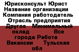 Юрисконсульт/Юрист › Название организации ­ Компания-работодатель › Отрасль предприятия ­ Другое › Минимальный оклад ­ 15 000 - Все города Работа » Вакансии   . Тульская обл.